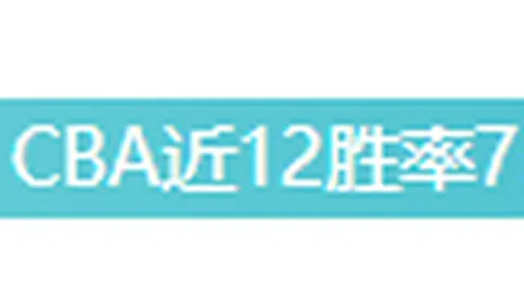 张宁35分制胜，古德温三双助力山西险胜天津